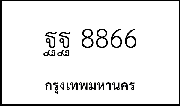 ฐฐ 8866